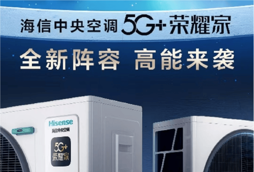 信5G+荣耀家中央空调魅力尽显九游会J9